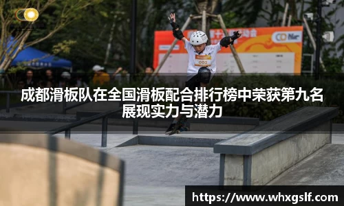 成都滑板队在全国滑板配合排行榜中荣获第九名展现实力与潜力