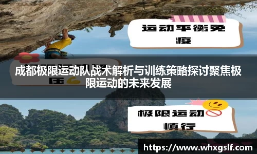 成都极限运动队战术解析与训练策略探讨聚焦极限运动的未来发展
