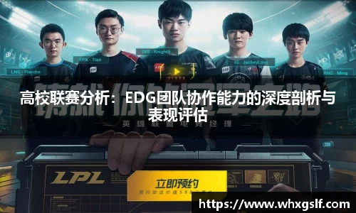 高校联赛分析：EDG团队协作能力的深度剖析与表现评估