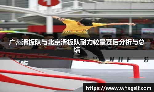 广州滑板队与北京滑板队耐力较量赛后分析与总结