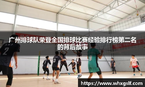 广州排球队荣登全国排球比赛经验排行榜第二名的背后故事