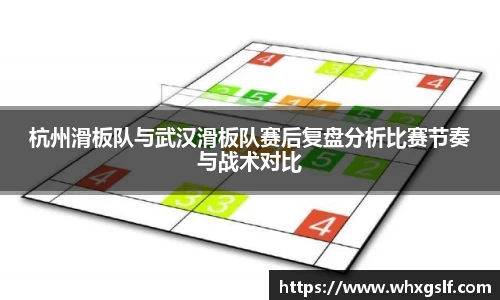杭州滑板队与武汉滑板队赛后复盘分析比赛节奏与战术对比