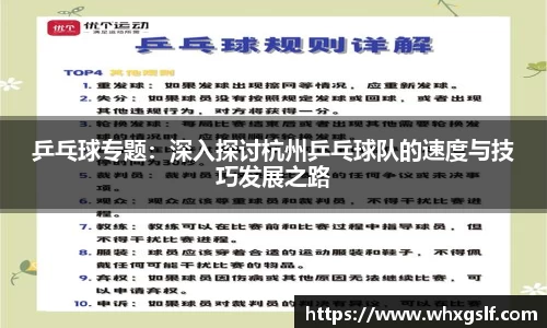 乒乓球专题：深入探讨杭州乒乓球队的速度与技巧发展之路