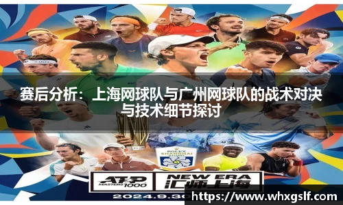 赛后分析：上海网球队与广州网球队的战术对决与技术细节探讨