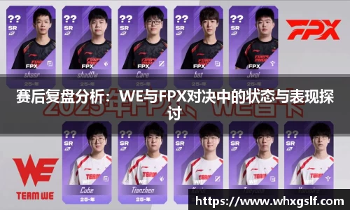 赛后复盘分析：WE与FPX对决中的状态与表现探讨
