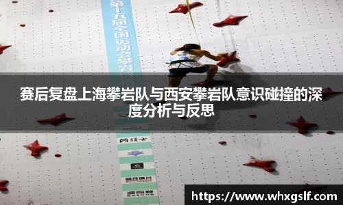 赛后复盘上海攀岩队与西安攀岩队意识碰撞的深度分析与反思