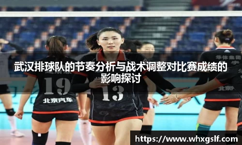 武汉排球队的节奏分析与战术调整对比赛成绩的影响探讨