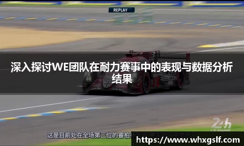 深入探讨WE团队在耐力赛事中的表现与数据分析结果