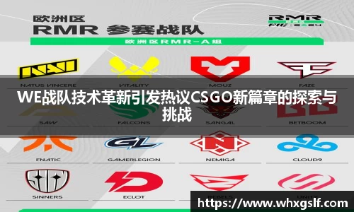 WE战队技术革新引发热议CSGO新篇章的探索与挑战