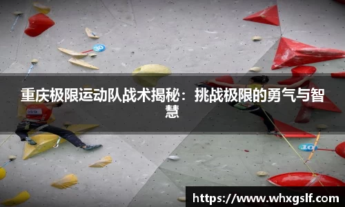 重庆极限运动队战术揭秘：挑战极限的勇气与智慧