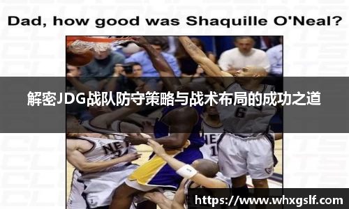解密JDG战队防守策略与战术布局的成功之道