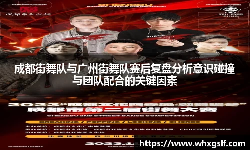 成都街舞队与广州街舞队赛后复盘分析意识碰撞与团队配合的关键因素