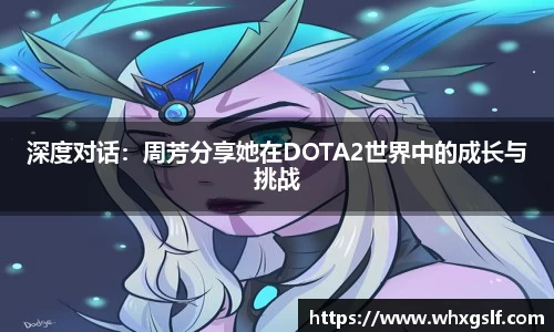 深度对话：周芳分享她在DOTA2世界中的成长与挑战