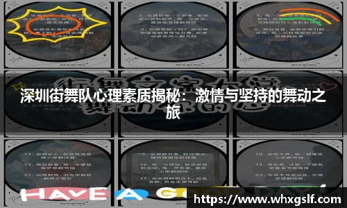 深圳街舞队心理素质揭秘：激情与坚持的舞动之旅
