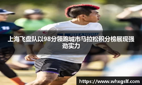 上海飞盘队以98分领跑城市马拉松积分榜展现强劲实力