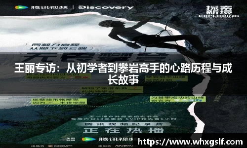 王丽专访：从初学者到攀岩高手的心路历程与成长故事