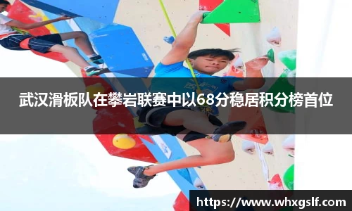 武汉滑板队在攀岩联赛中以68分稳居积分榜首位