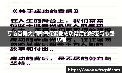 专访街舞大师周伟探索他成功背后的秘密与心路历程