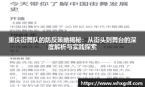 重庆街舞队的防反策略揭秘：从街头到舞台的深度解析与实践探索