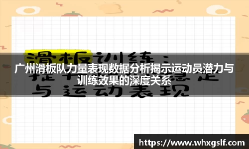广州滑板队力量表现数据分析揭示运动员潜力与训练效果的深度关系