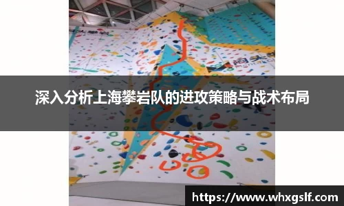深入分析上海攀岩队的进攻策略与战术布局