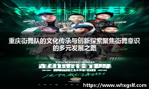重庆街舞队的文化传承与创新探索聚焦街舞意识的多元发展之路