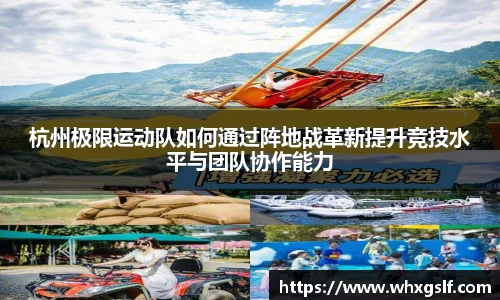 杭州极限运动队如何通过阵地战革新提升竞技水平与团队协作能力
