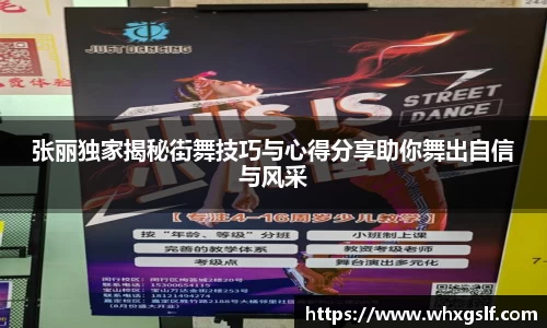 张丽独家揭秘街舞技巧与心得分享助你舞出自信与风采