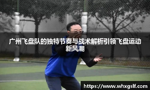 广州飞盘队的独特节奏与战术解析引领飞盘运动新风潮