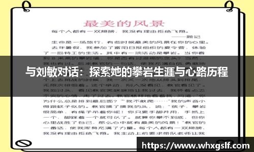 与刘敏对话：探索她的攀岩生涯与心路历程