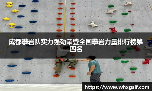 成都攀岩队实力强劲荣登全国攀岩力量排行榜第四名