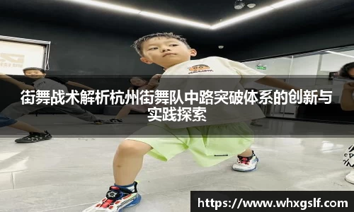 街舞战术解析杭州街舞队中路突破体系的创新与实践探索