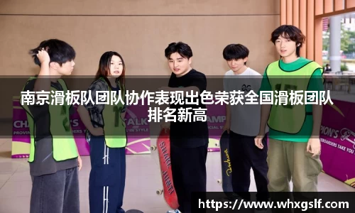 南京滑板队团队协作表现出色荣获全国滑板团队排名新高
