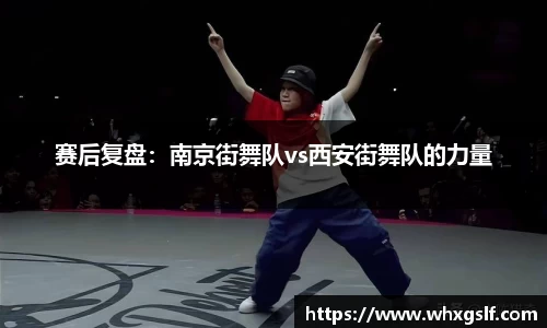 赛后复盘：南京街舞队vs西安街舞队的力量