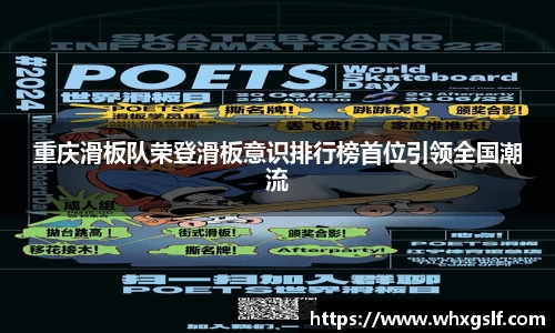 重庆滑板队荣登滑板意识排行榜首位引领全国潮流