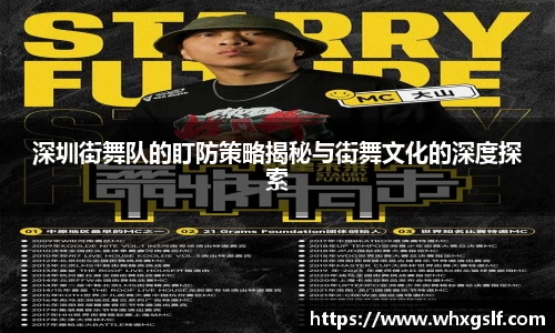 深圳街舞队的盯防策略揭秘与街舞文化的深度探索