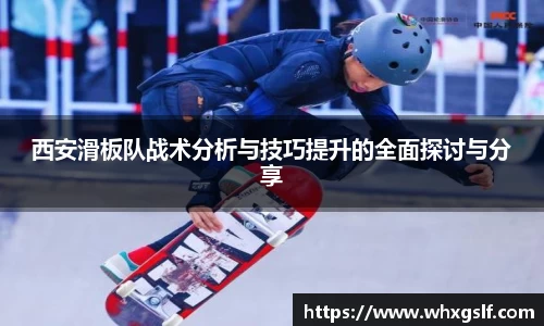 西安滑板队战术分析与技巧提升的全面探讨与分享