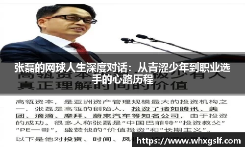 张磊的网球人生深度对话：从青涩少年到职业选手的心路历程