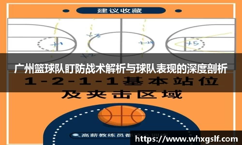 广州篮球队盯防战术解析与球队表现的深度剖析
