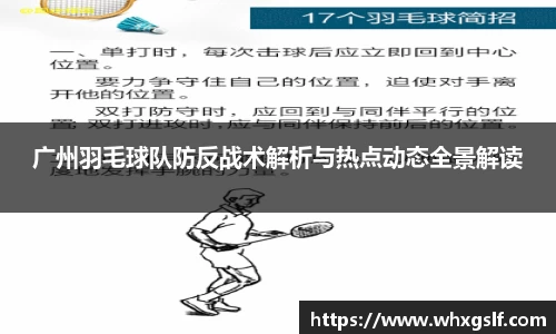 广州羽毛球队防反战术解析与热点动态全景解读