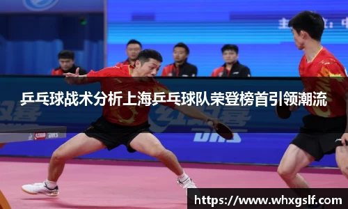乒乓球战术分析上海乒乓球队荣登榜首引领潮流