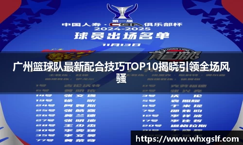 广州篮球队最新配合技巧TOP10揭晓引领全场风骚