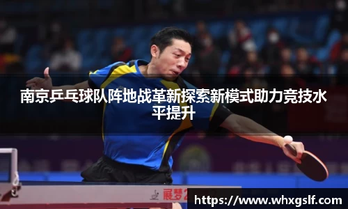 南京乒乓球队阵地战革新探索新模式助力竞技水平提升