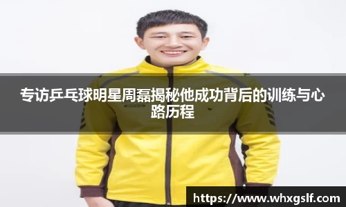 专访乒乓球明星周磊揭秘他成功背后的训练与心路历程