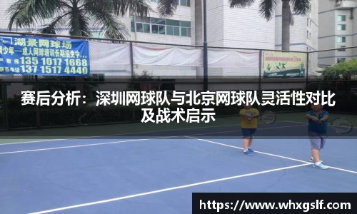 赛后分析：深圳网球队与北京网球队灵活性对比及战术启示