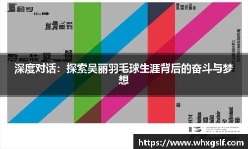 深度对话：探索吴丽羽毛球生涯背后的奋斗与梦想
