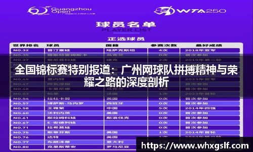 全国锦标赛特别报道：广州网球队拼搏精神与荣耀之路的深度剖析
