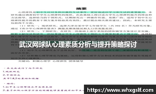 武汉网球队心理素质分析与提升策略探讨