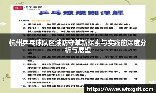 杭州乒乓球队区域防守革新探索与实践的深度分析与展望