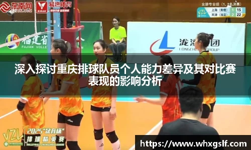 深入探讨重庆排球队员个人能力差异及其对比赛表现的影响分析